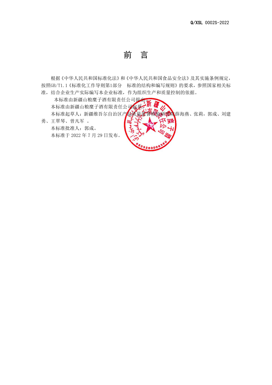 QXSL 0002 S-2022 蒸馏酒的配制酒.pdf_第2页