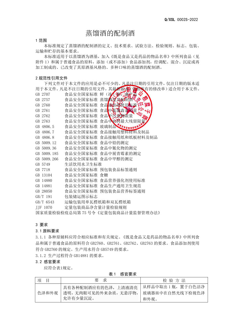 QXSL 0002 S-2022 蒸馏酒的配制酒.pdf_第3页