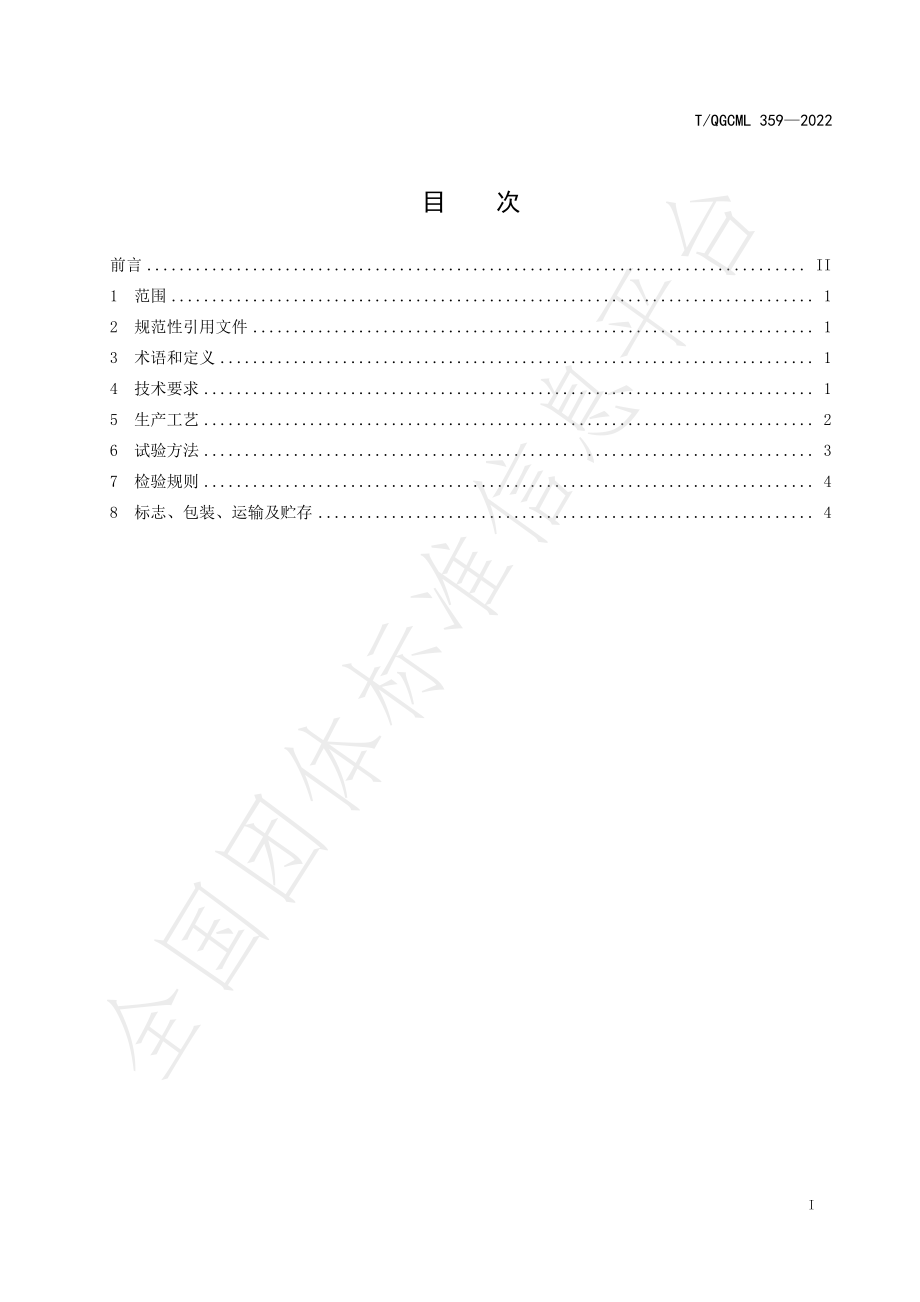 TQGCML 359-2022 芥末醋.pdf_第2页