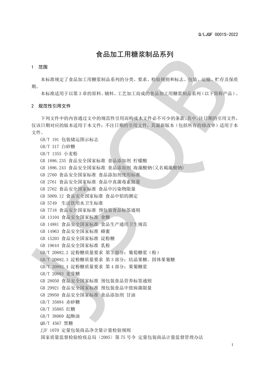 QLJQF 0001 S-2022 食品加工用糖浆制品系列.pdf_第3页