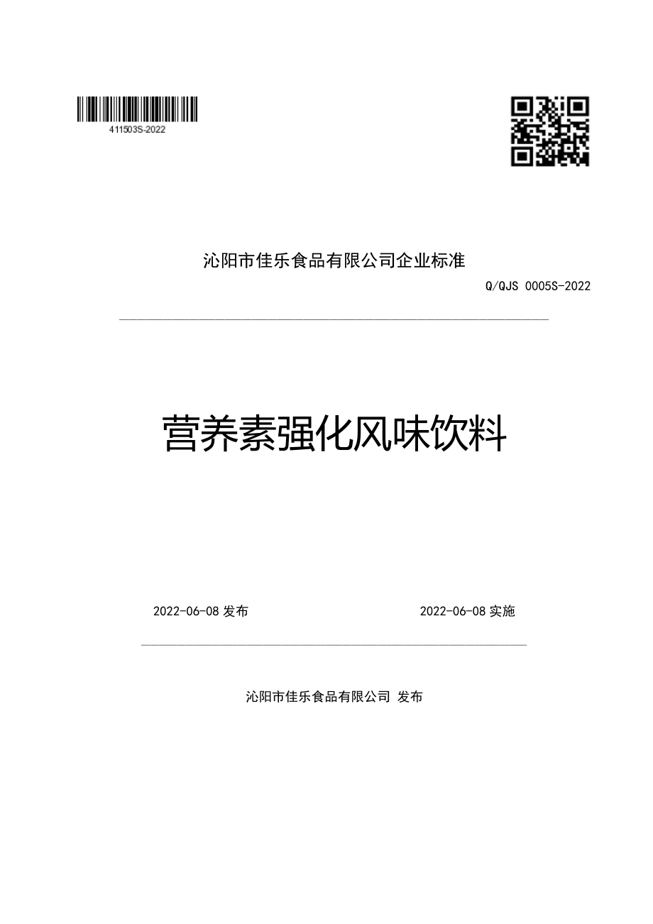 QQJS 0005 S-2022 营养素强化风味饮料.pdf_第1页