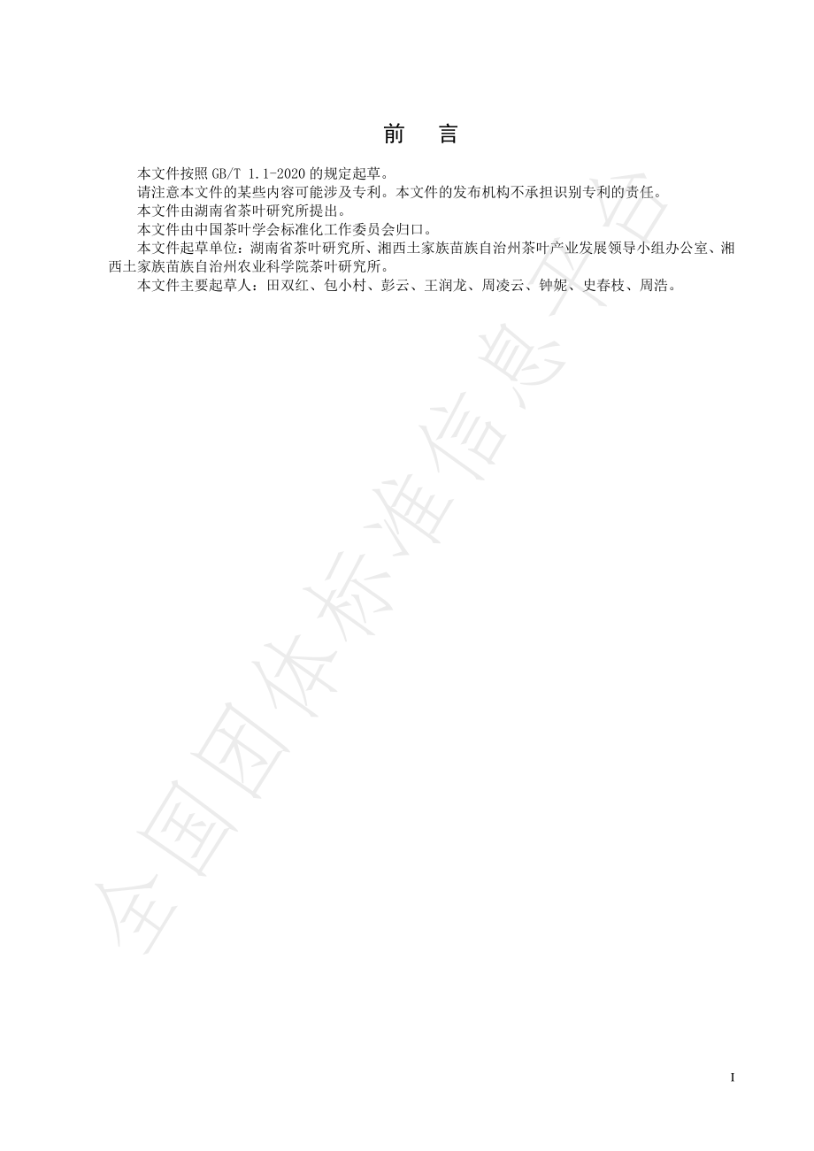 TCTSS 36-2021 黄金茶 冲泡技术规程.pdf_第2页