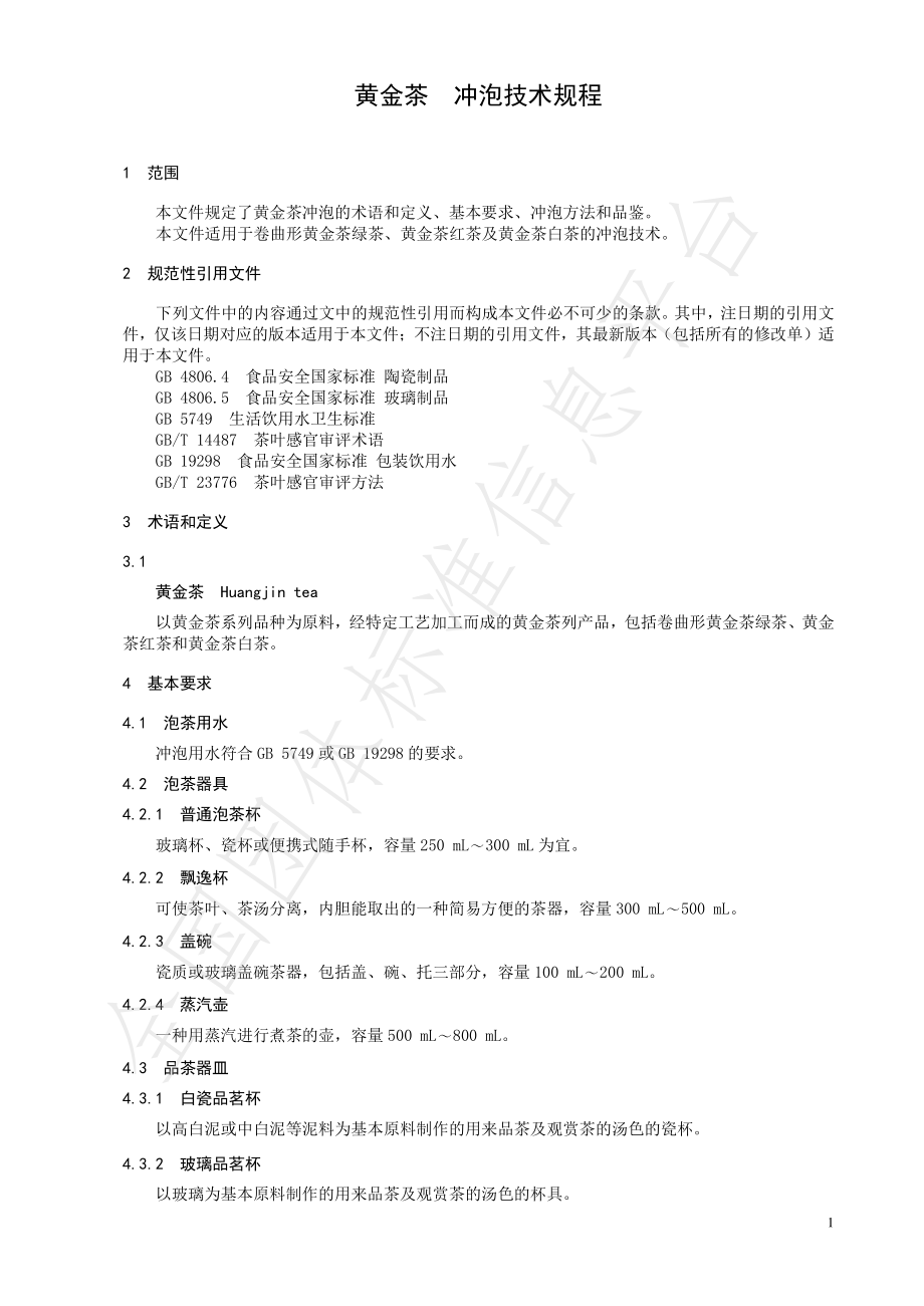 TCTSS 36-2021 黄金茶 冲泡技术规程.pdf_第3页