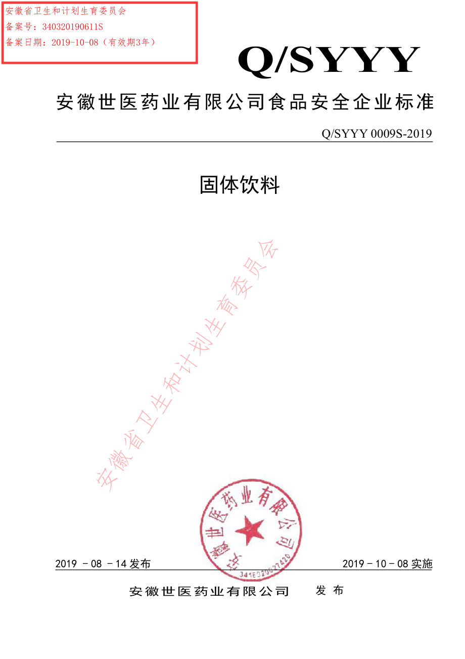 QSYYY 0009 S-2019 固体饮料.pdf_第1页