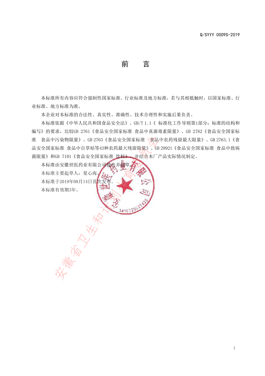 QSYYY 0009 S-2019 固体饮料.pdf_第2页