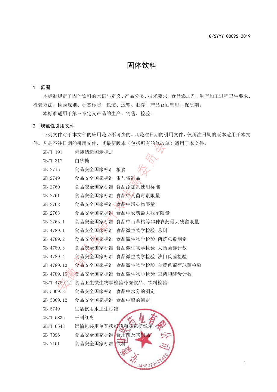 QSYYY 0009 S-2019 固体饮料.pdf_第3页