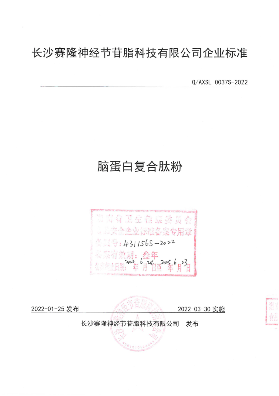 QAXSL 0037 S-2022 脑蛋白复合肽粉.pdf_第1页