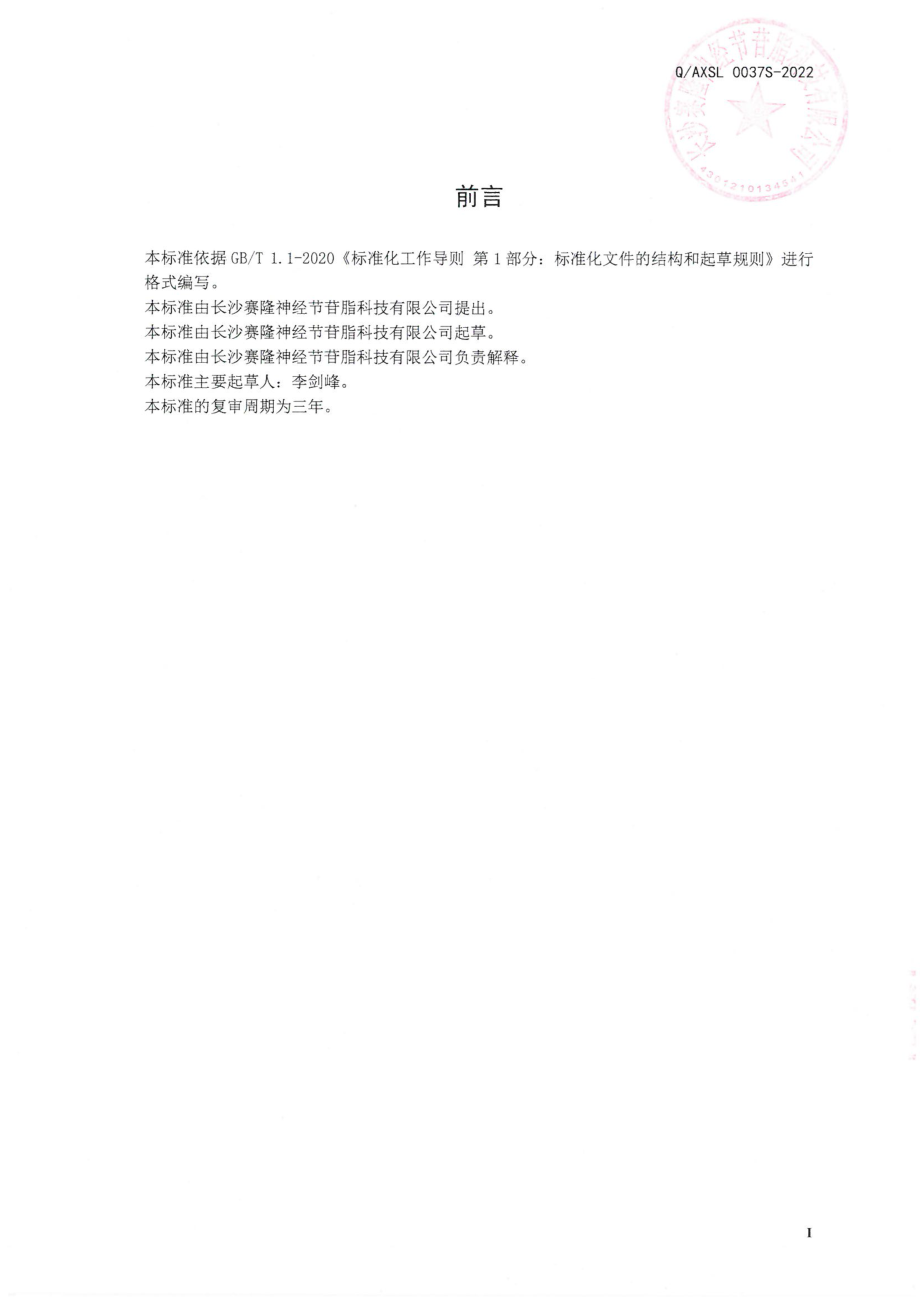 QAXSL 0037 S-2022 脑蛋白复合肽粉.pdf_第2页