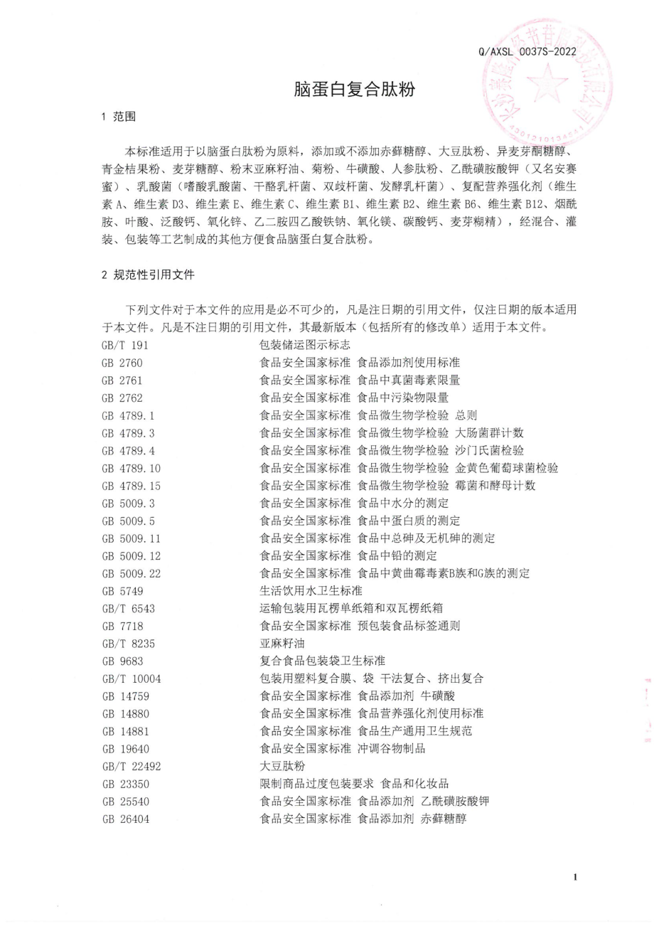 QAXSL 0037 S-2022 脑蛋白复合肽粉.pdf_第3页