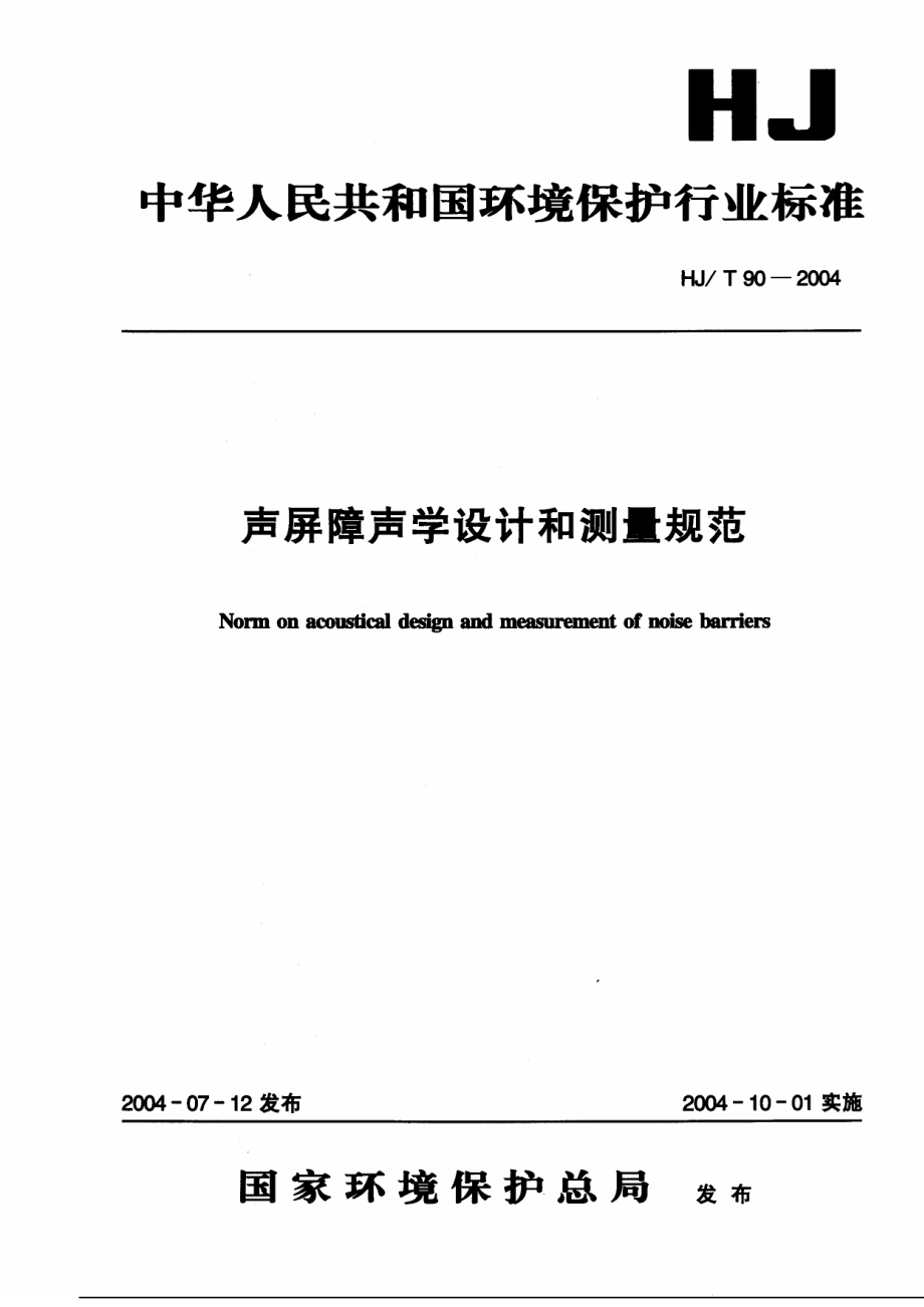 HJT 90-2004 声屏障声学设计和测量规范.pdf_第1页