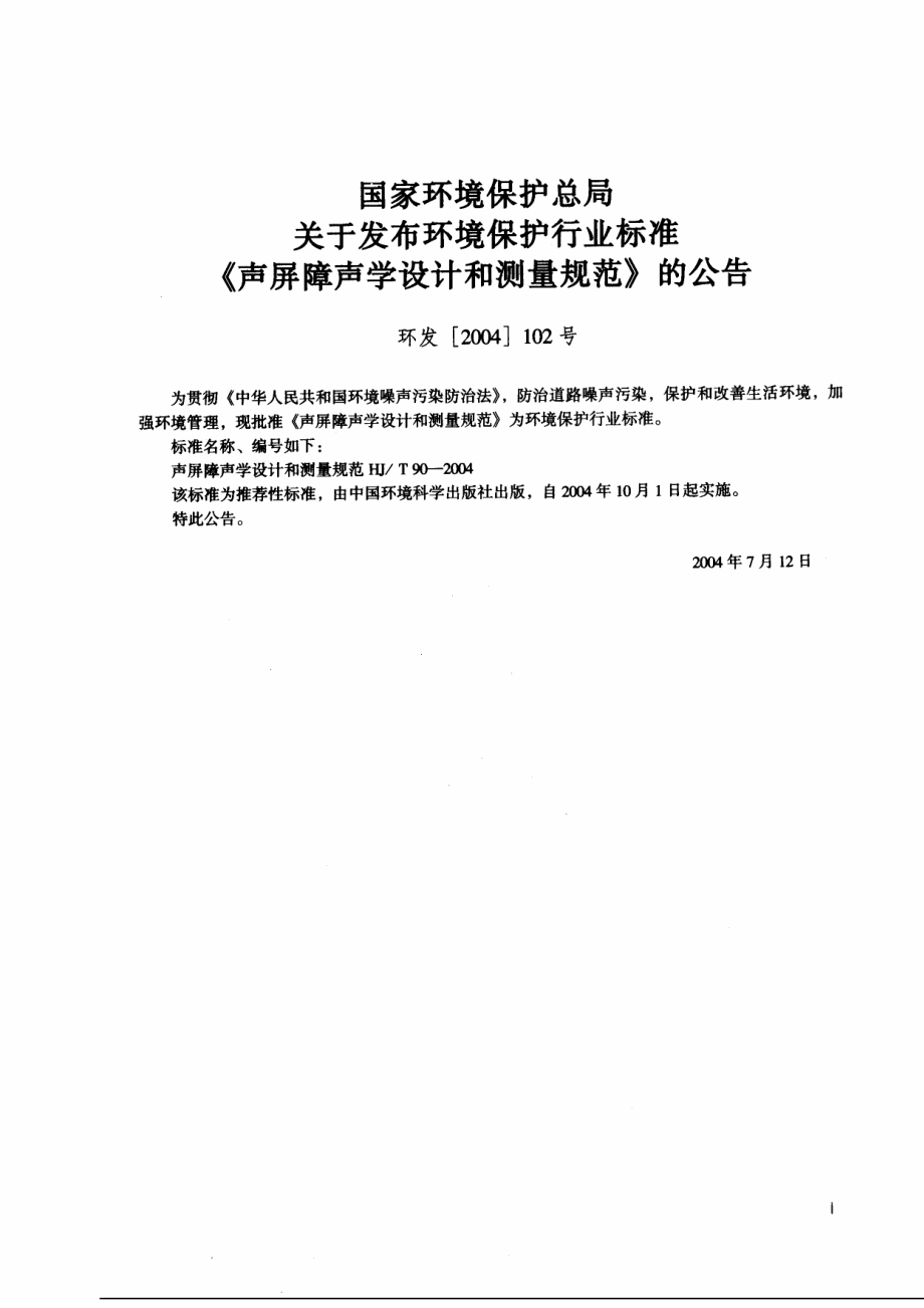 HJT 90-2004 声屏障声学设计和测量规范.pdf_第2页