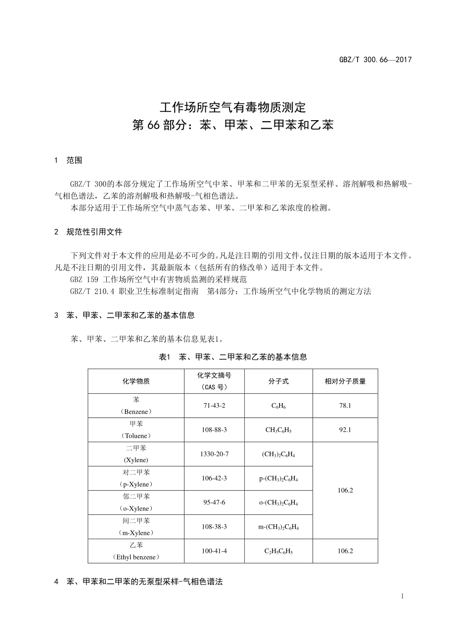 GBZT 300.66-2017&#160;工作场所空气有毒物质测定 第66部分：苯、甲苯、二甲苯和乙苯.pdf_第3页