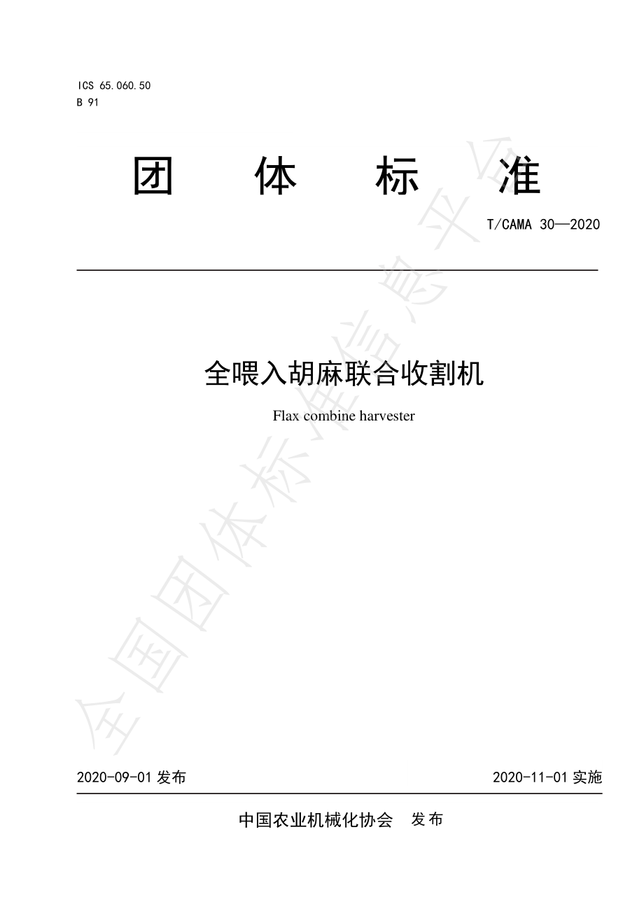 TCAMA 30-2020 全喂入胡麻联合收割机.pdf_第1页