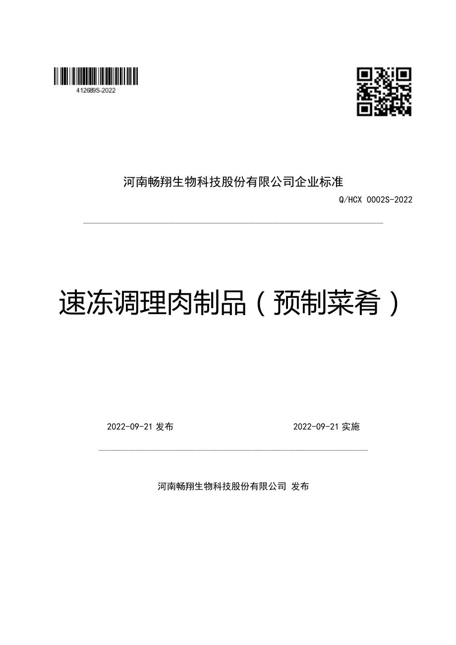 QHCX 0002 S-2022 速冻调理肉制品（预制菜肴）.pdf_第1页