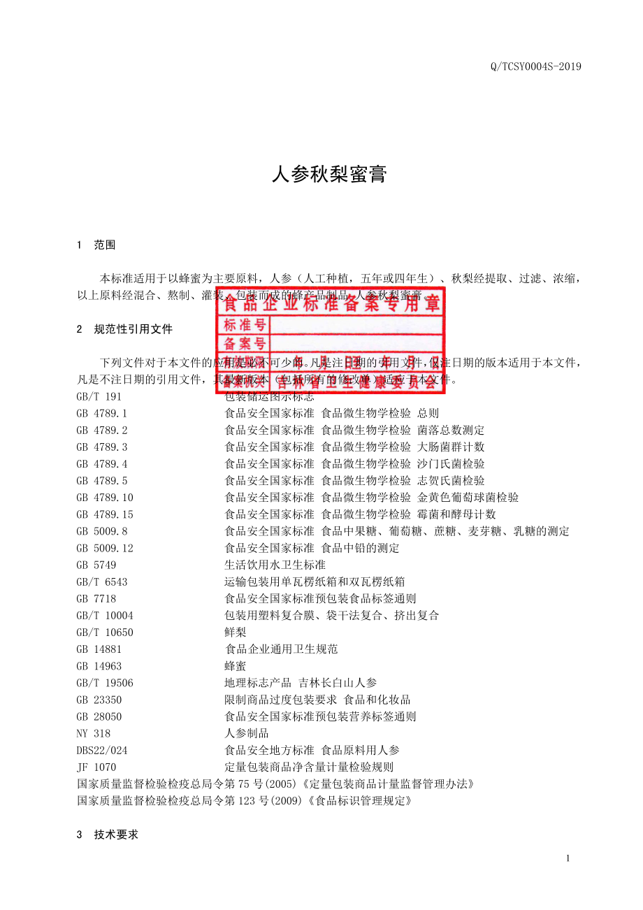 QTCSY 0004 S-2019 人参秋梨蜜膏.pdf_第2页