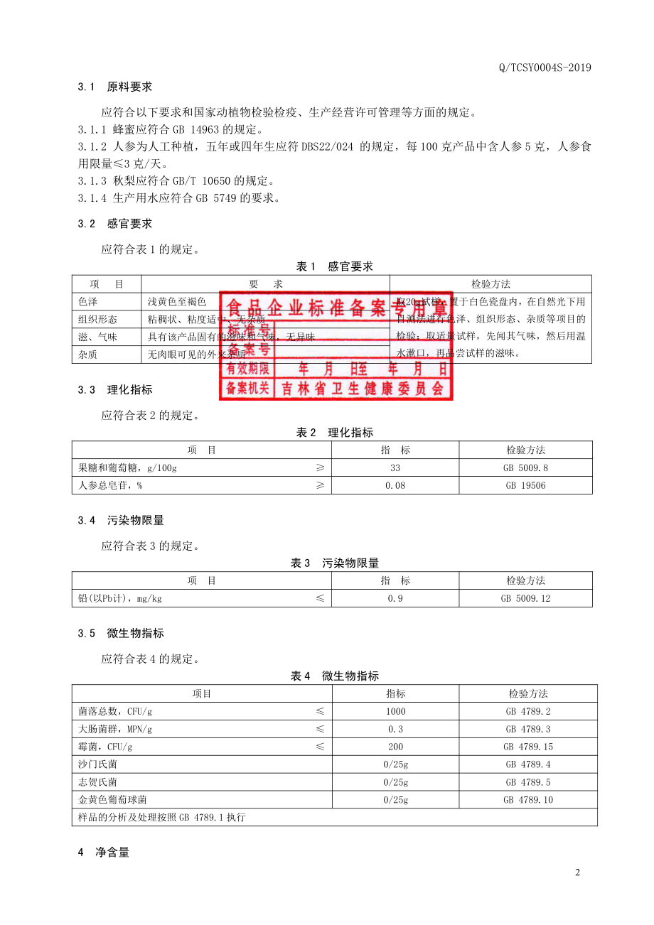 QTCSY 0004 S-2019 人参秋梨蜜膏.pdf_第3页