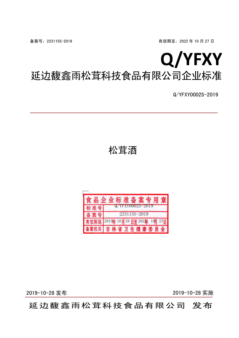 QYFXY 0002 S-2019 松茸酒.pdf_第1页