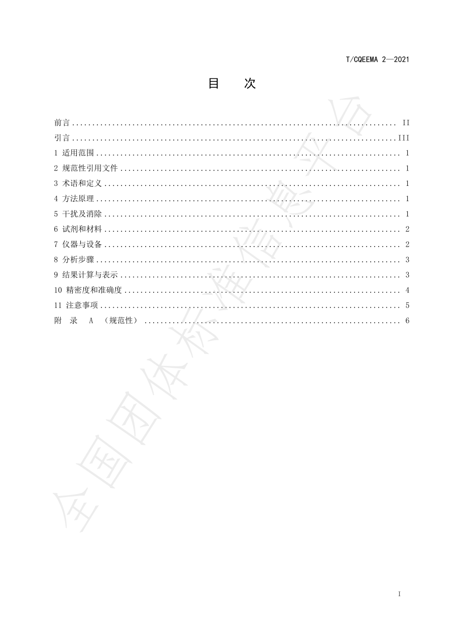 TCQEEMA 2-2021 水质 溶解氧的测定 化学荧光法.pdf_第2页