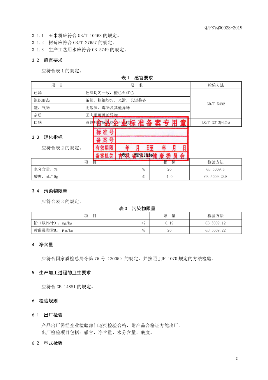 QFSYQ 0002 S-2019 树莓玉米面条.pdf_第3页