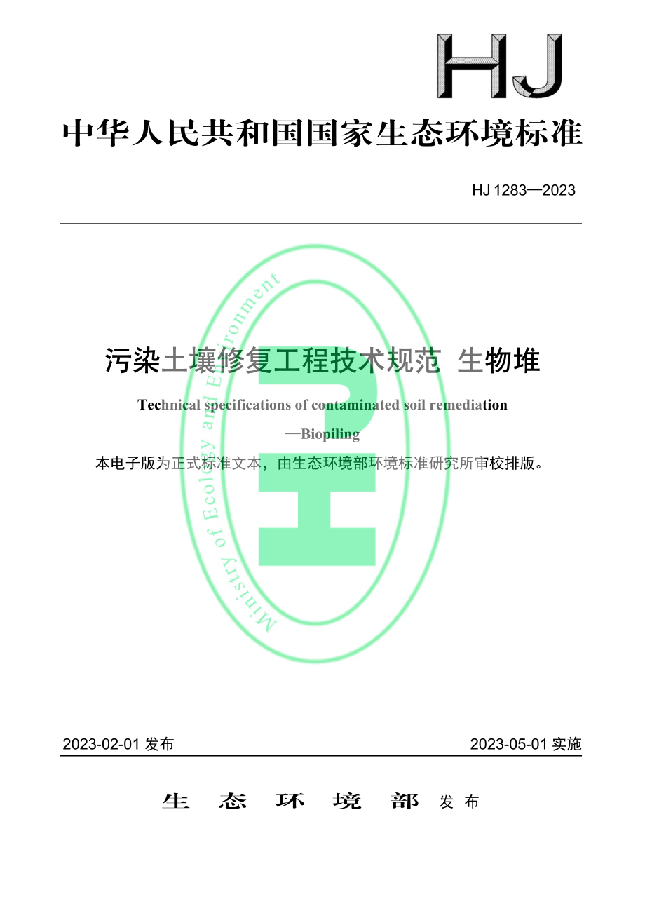 HJ 1283-2023 污染土壤修复工程技术规范 生物堆.pdf_第1页