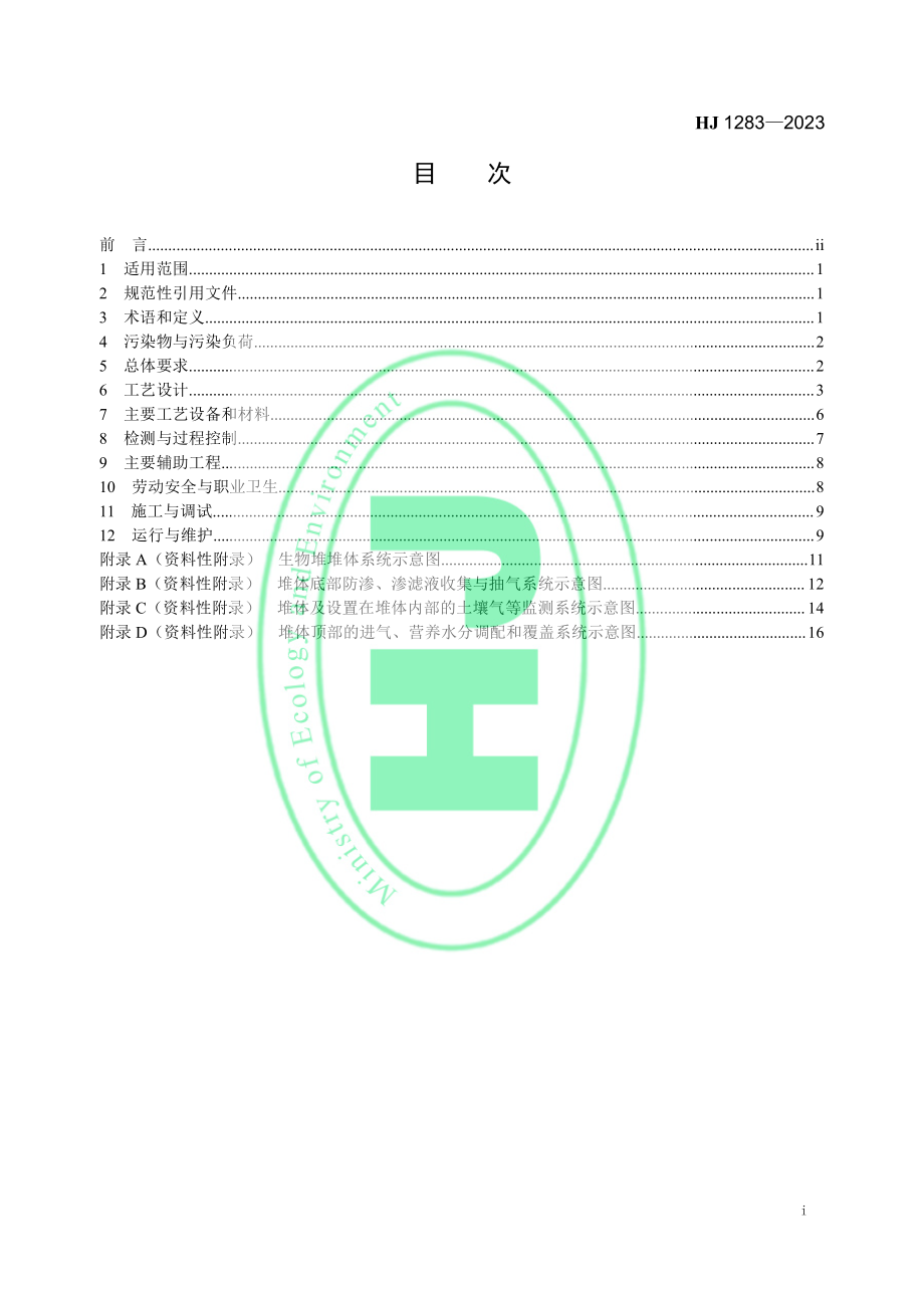 HJ 1283-2023 污染土壤修复工程技术规范 生物堆.pdf_第2页