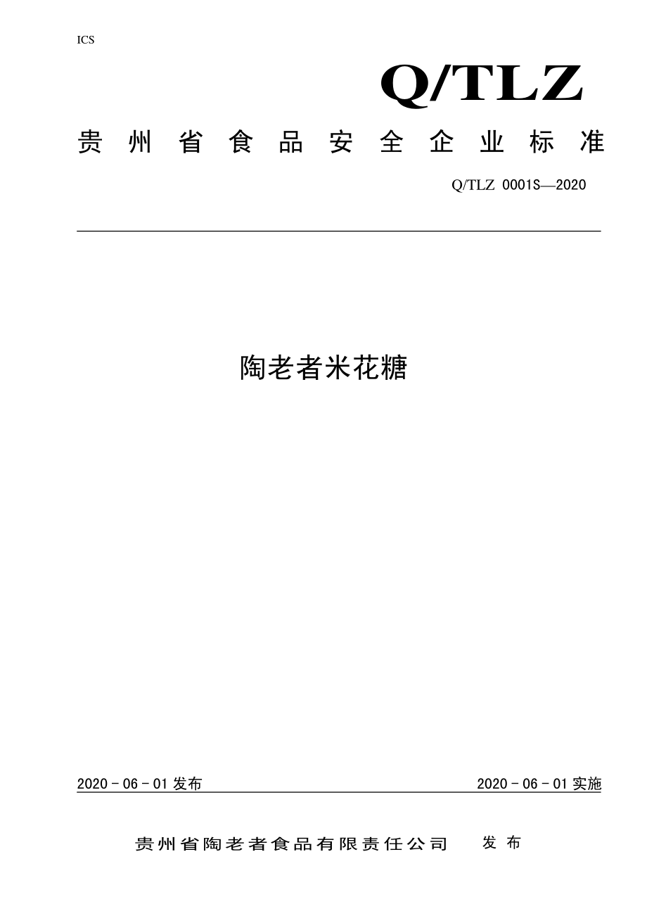 QTLZ 0001 S-2020 陶老者米花糖.pdf_第1页