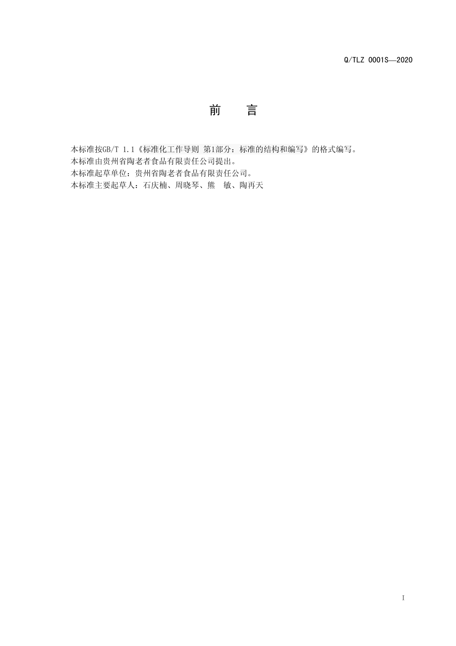 QTLZ 0001 S-2020 陶老者米花糖.pdf_第2页