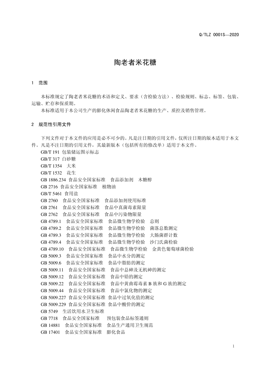 QTLZ 0001 S-2020 陶老者米花糖.pdf_第3页