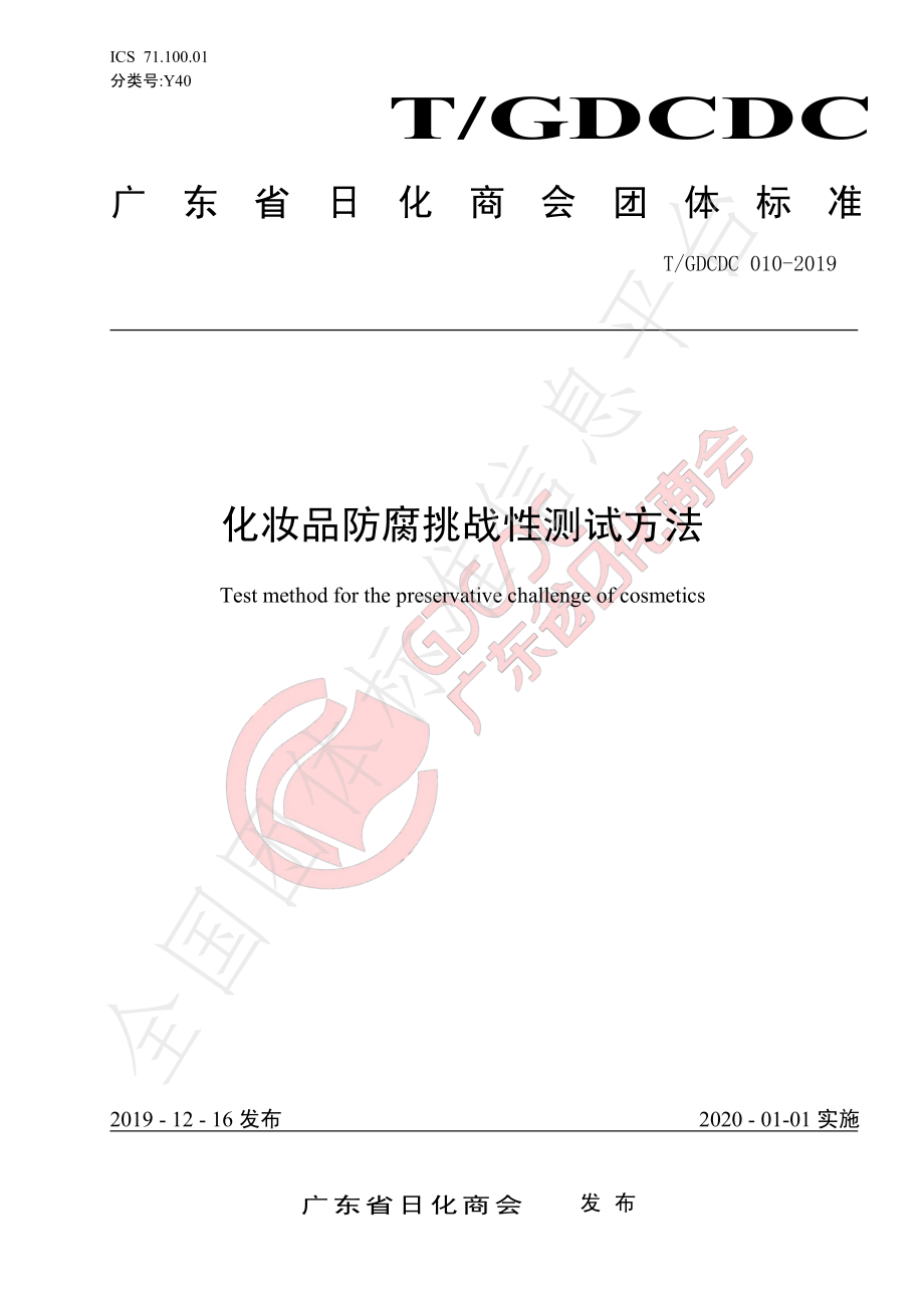 TGDCDC 010-2019 化妆品防腐挑战性测试方法.pdf_第1页