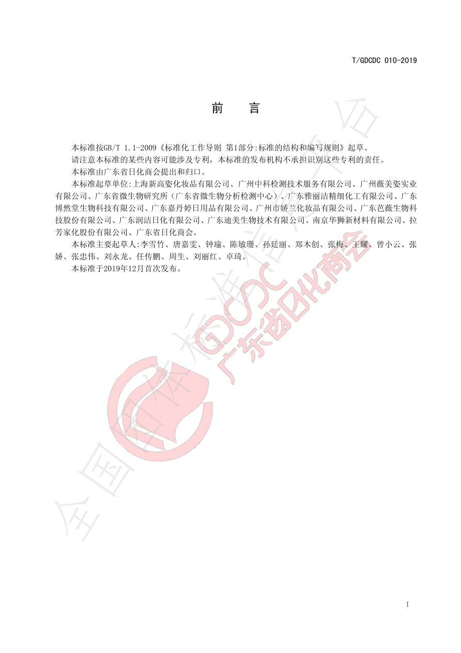 TGDCDC 010-2019 化妆品防腐挑战性测试方法.pdf_第3页