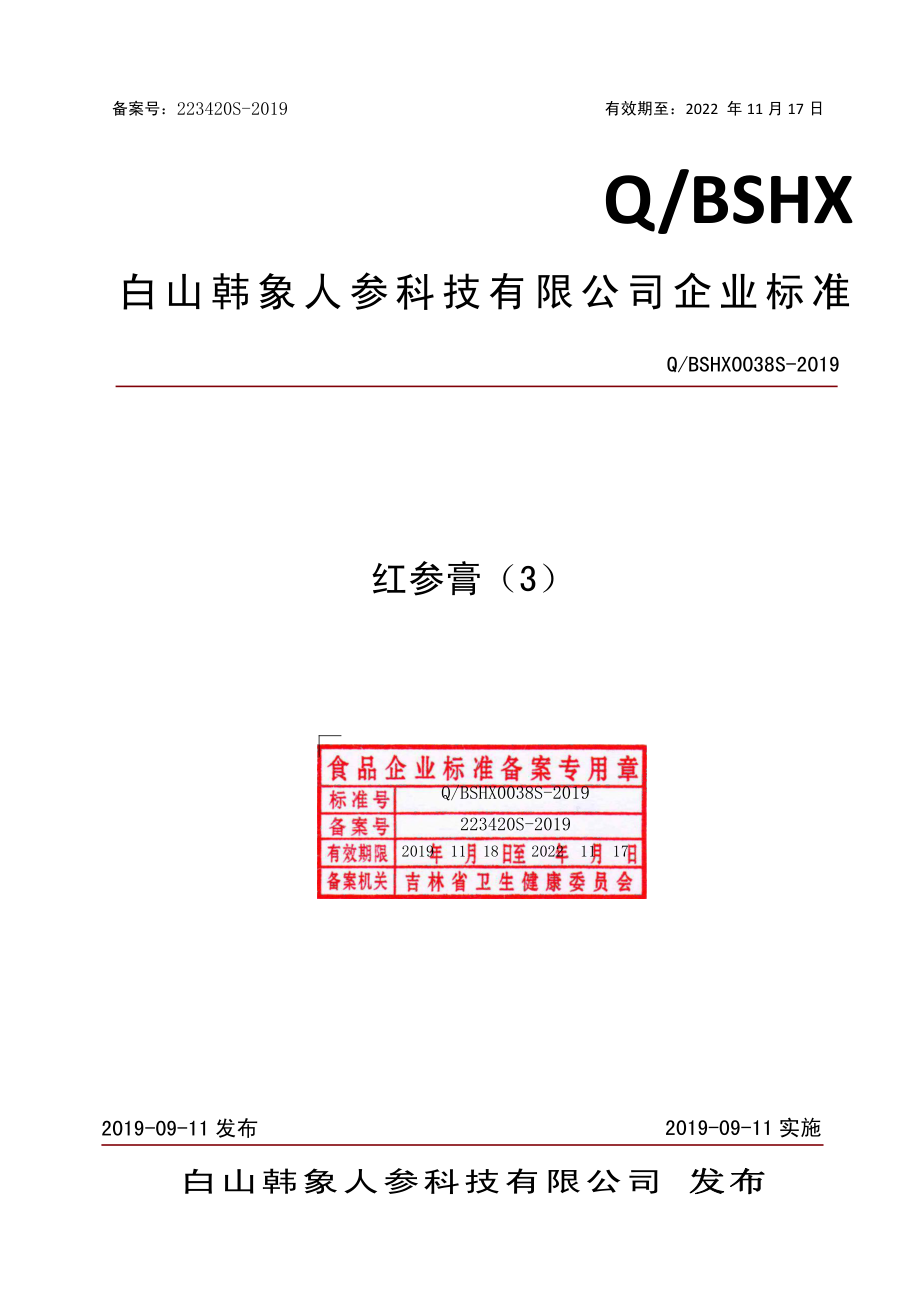 QBSHX 0038 S-2019 红参膏（3）.pdf_第1页