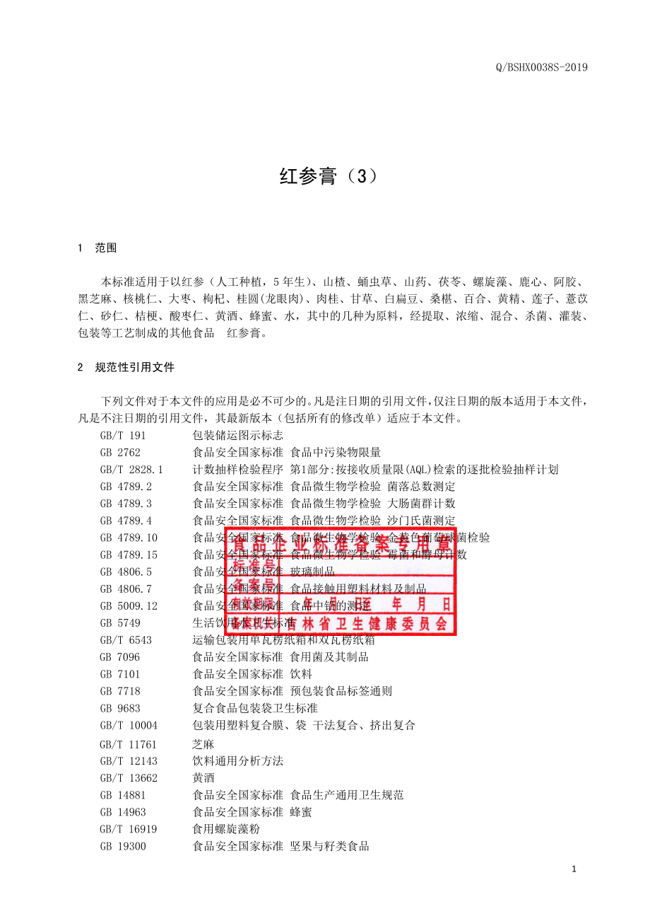 QBSHX 0038 S-2019 红参膏（3）.pdf_第2页