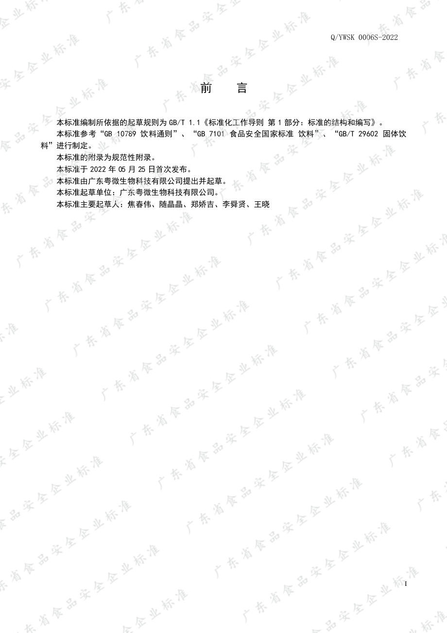 QYWSK 0006 S-2022 蛹虫草低聚肽固体饮料.pdf_第2页