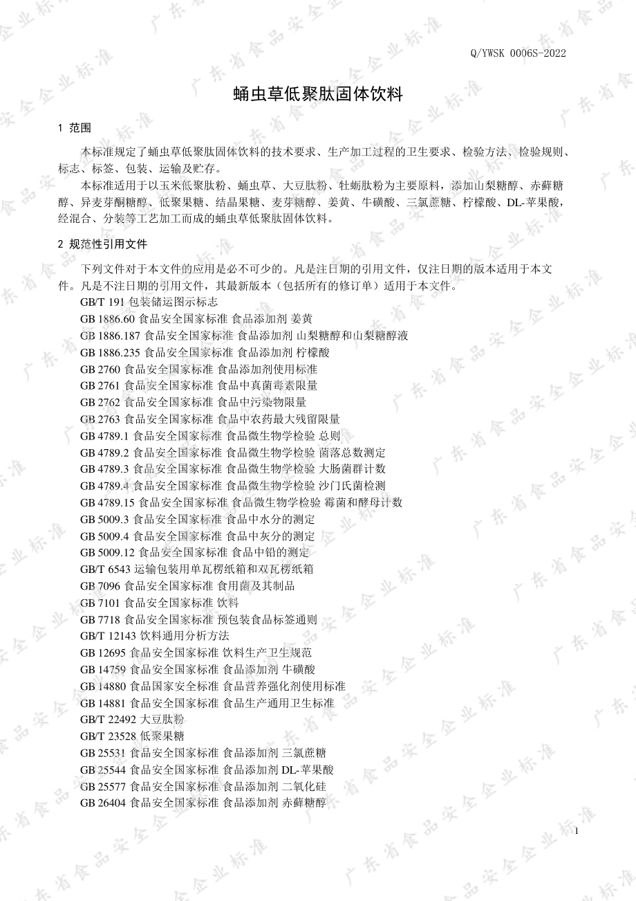 QYWSK 0006 S-2022 蛹虫草低聚肽固体饮料.pdf_第3页