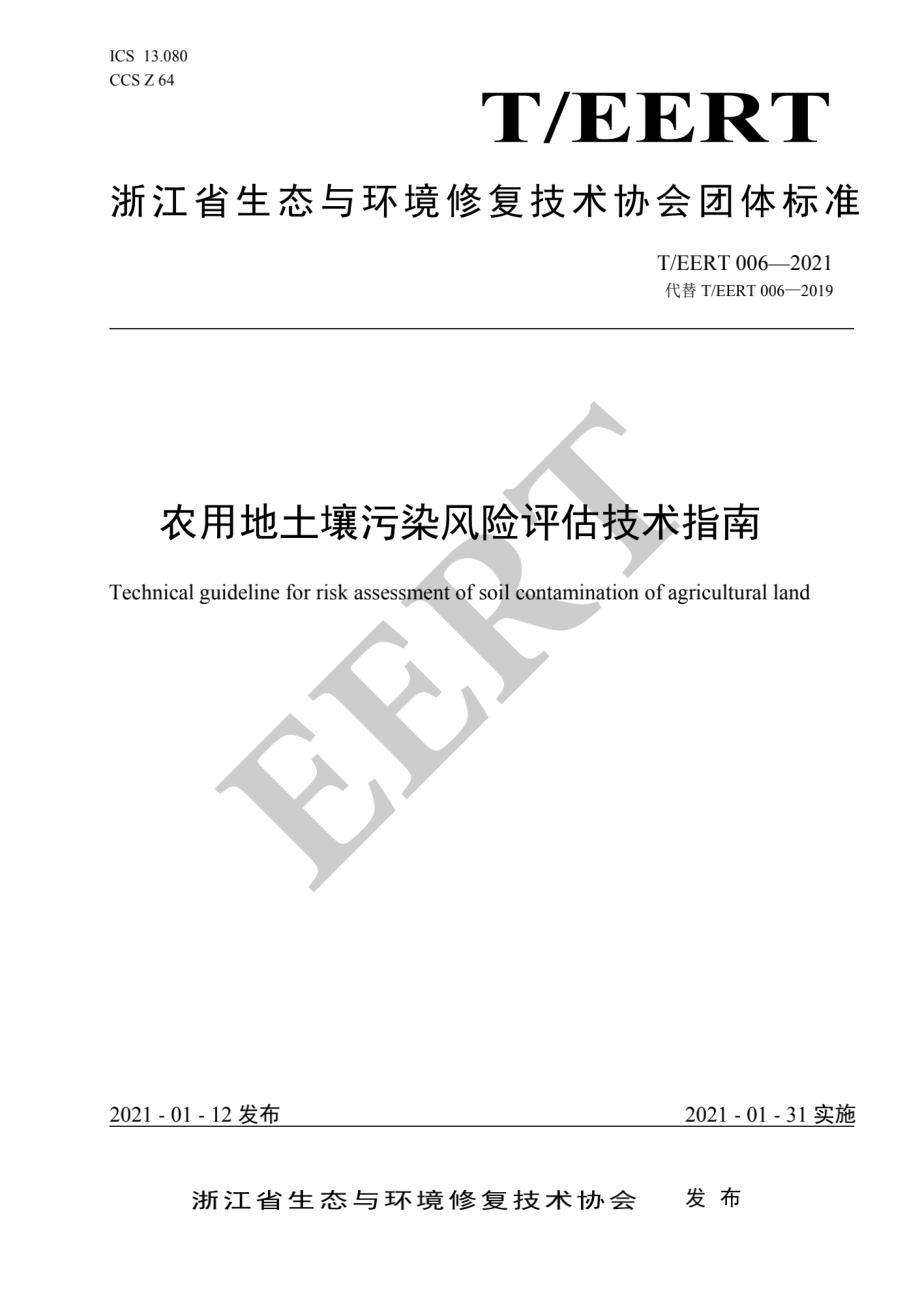 TEERT 006-2021 农用地土壤污染风险评估技术指南.pdf_第1页