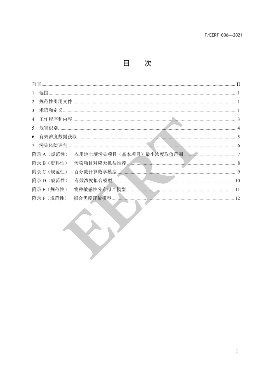 TEERT 006-2021 农用地土壤污染风险评估技术指南.pdf_第2页