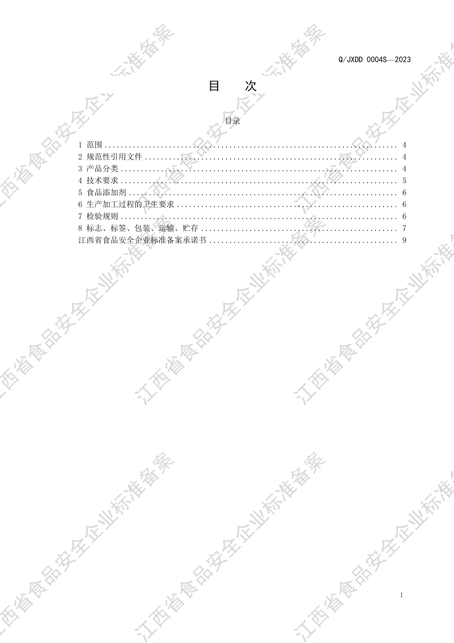 QJXDD 0004 S-2023 冷冻果汁（浆）制品.PDF_第2页