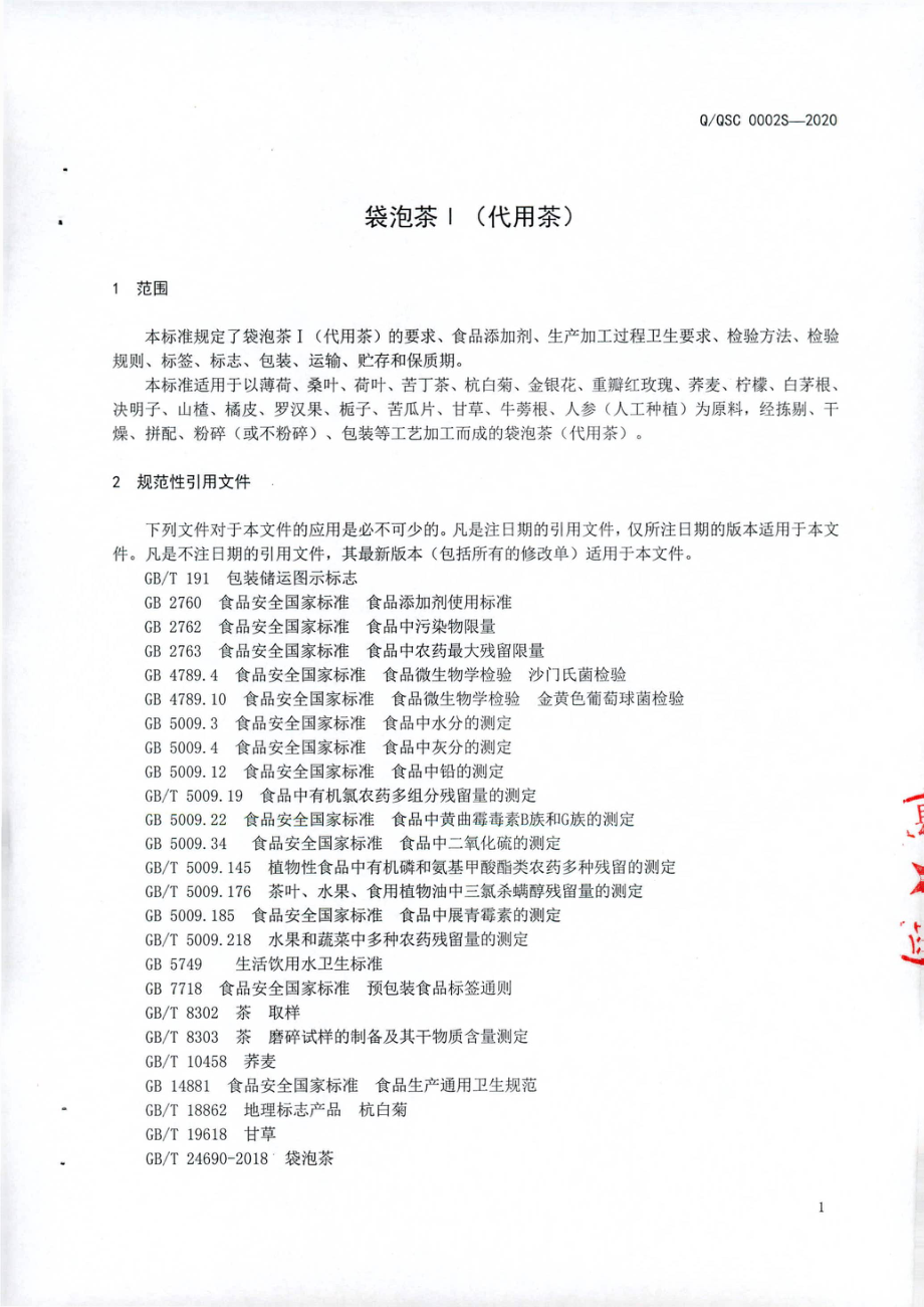 QQSC 0002 S-2020 袋泡茶I（代用茶).pdf_第3页