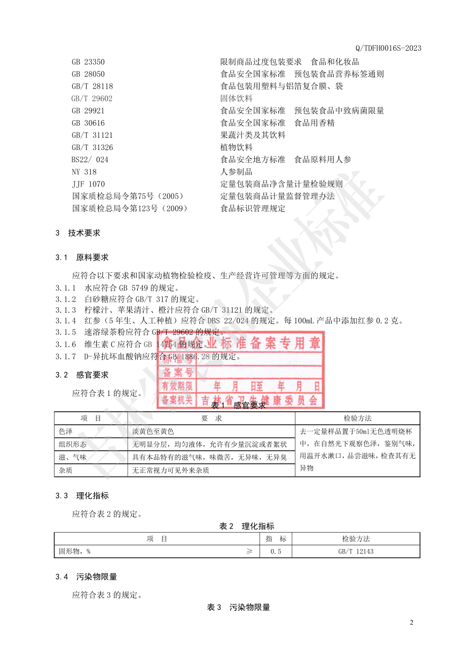 QTDFH 0016 S-2023 红参柠檬饮品.pdf_第3页