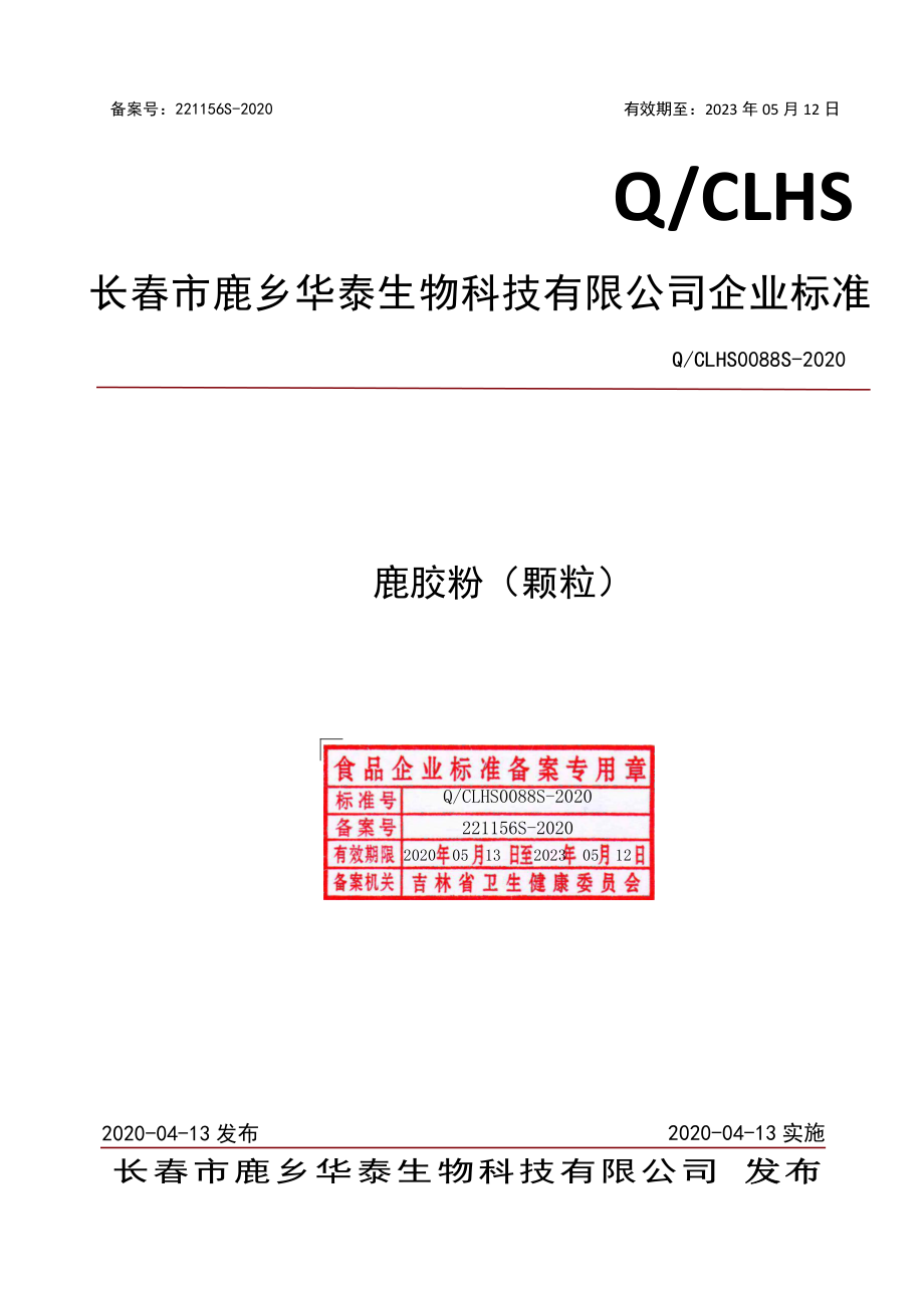 QCLHS 0088 S-2020 鹿胶粉（颗粒）.pdf_第1页