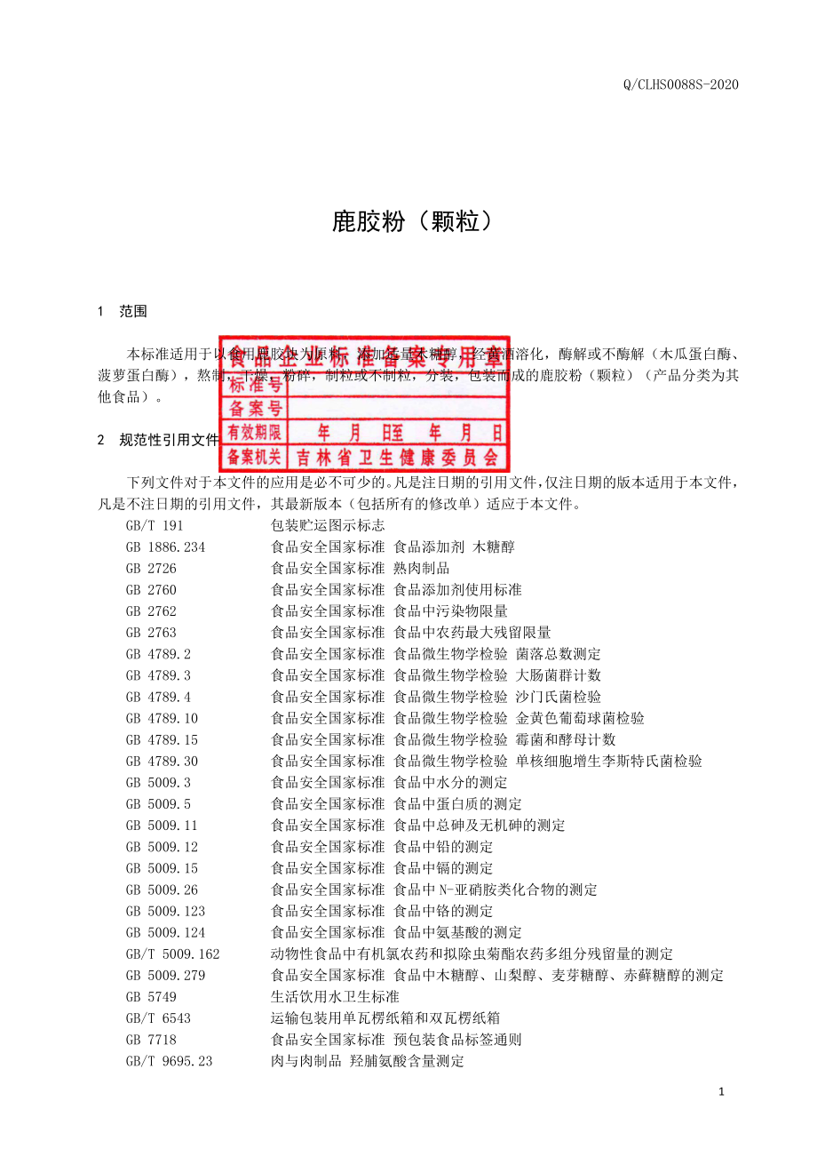 QCLHS 0088 S-2020 鹿胶粉（颗粒）.pdf_第2页