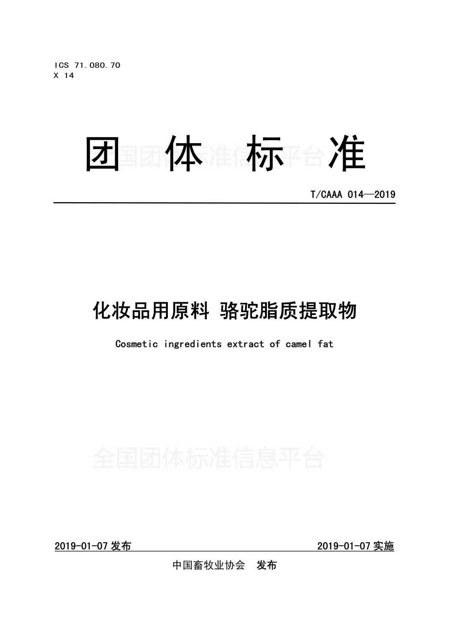 TCAAA 014-2019 化妆品用原料 骆驼脂质提取物.pdf_第1页