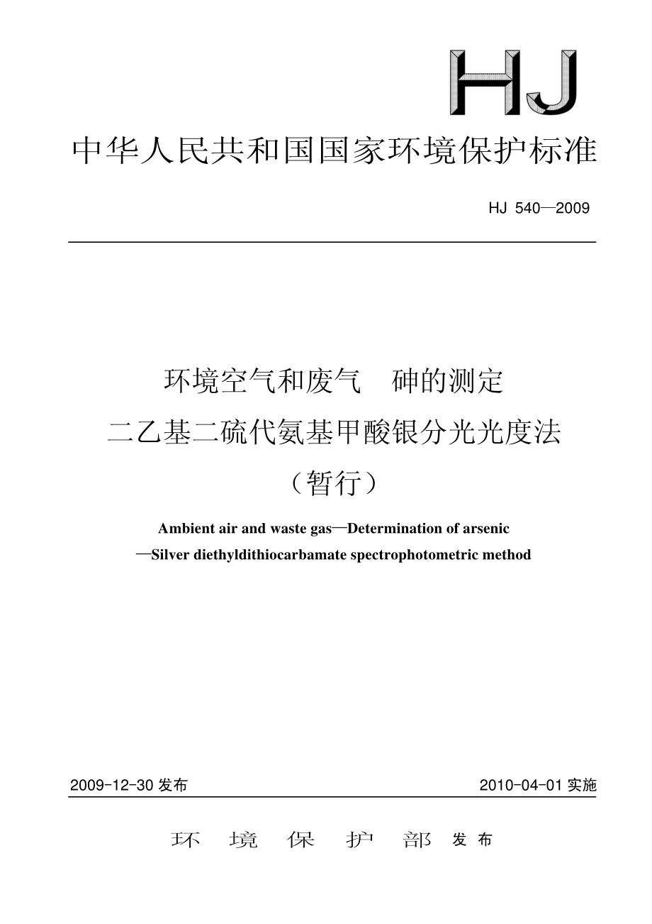 HJ 540-2009 环境空气和废气 砷的测定 二乙基二硫代氨基甲酸银分光光度法(暂行) .pdf_第1页
