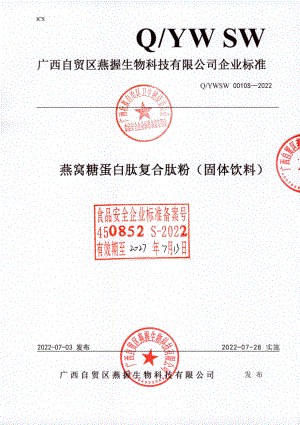 QYWSW 0010 S-2022 燕窝糖蛋白肽复合肽粉（固体饮料）.pdf