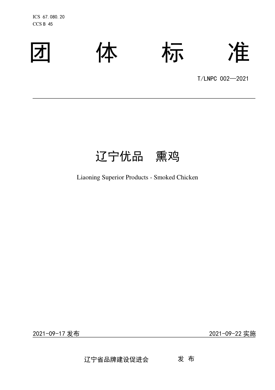 TLNPC 002-2021 辽宁优品 熏鸡.pdf_第1页