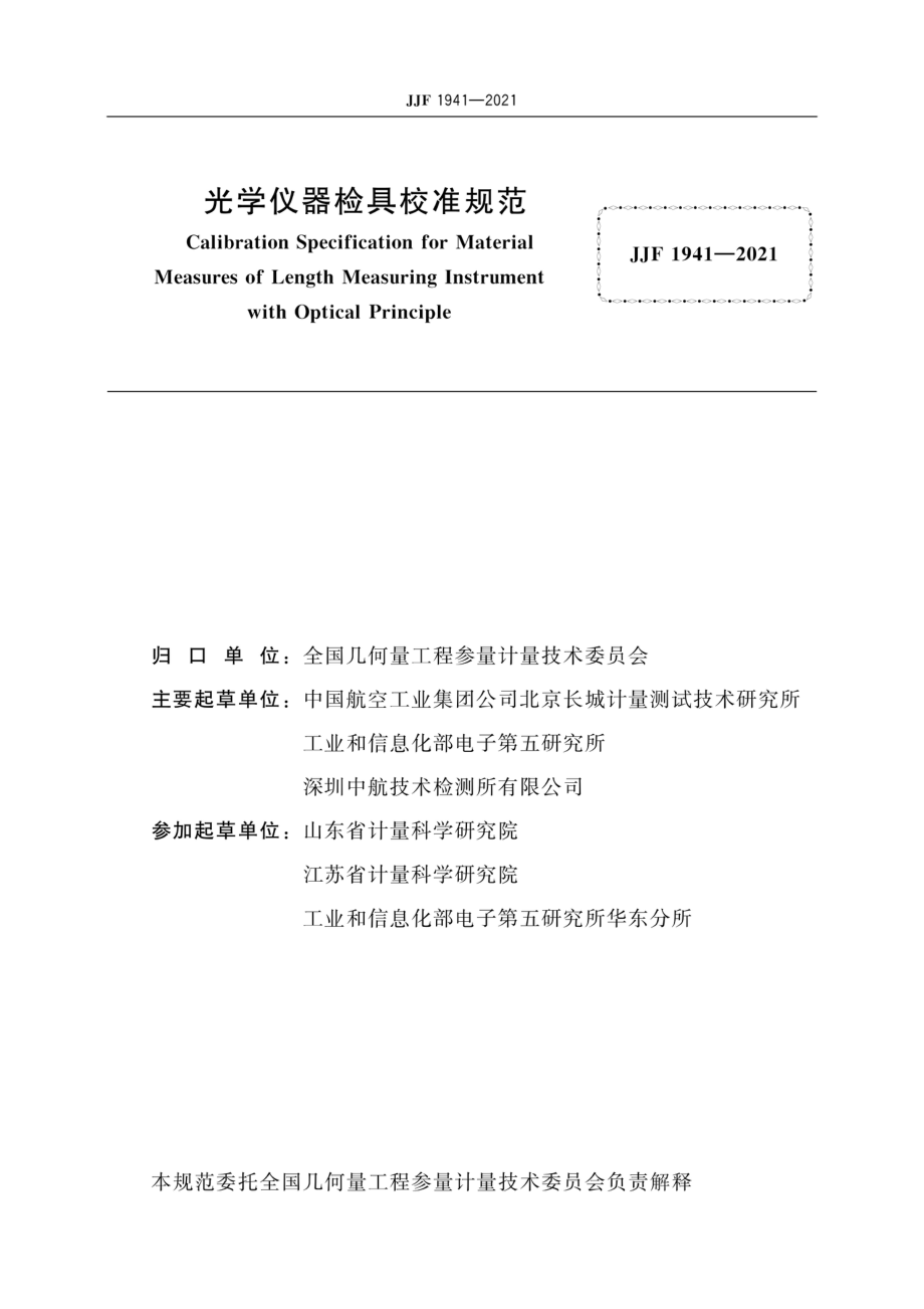 JJF 1941-2021 光学仪器检具校准规范.pdf_第2页