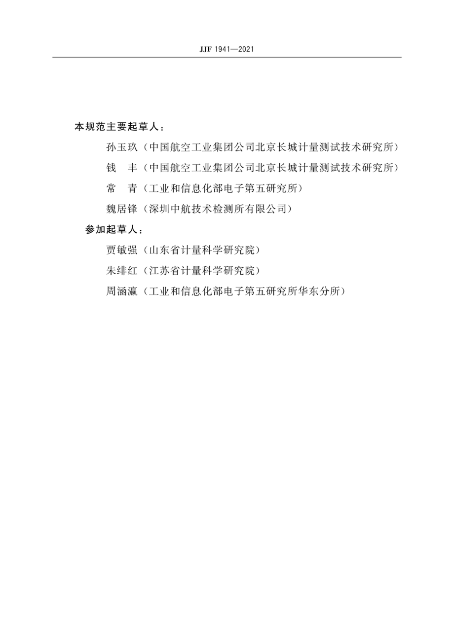 JJF 1941-2021 光学仪器检具校准规范.pdf_第3页