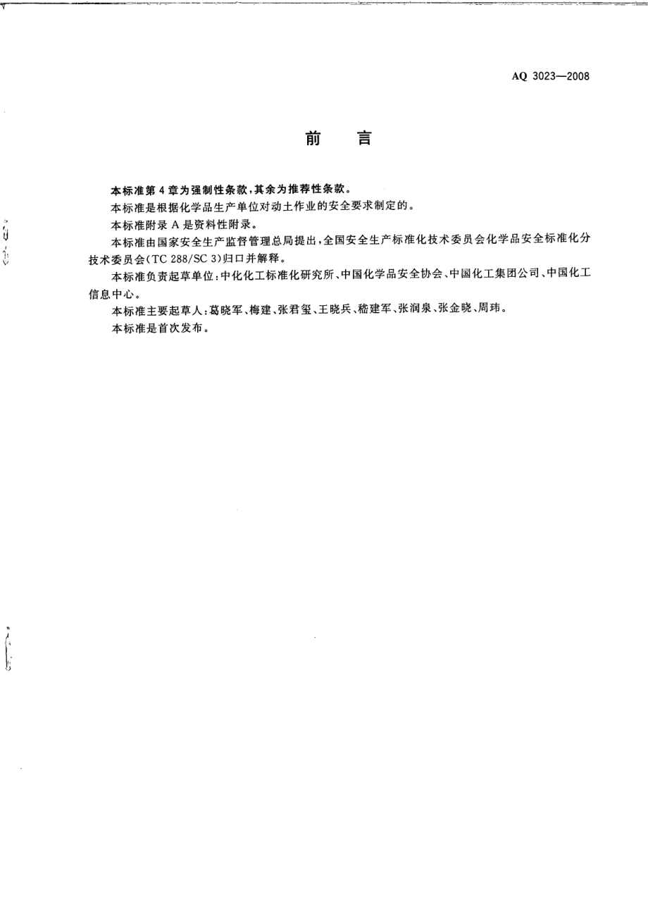 AQ 3023-2008 化学品生产单位动土作业安全规程.pdf_第3页