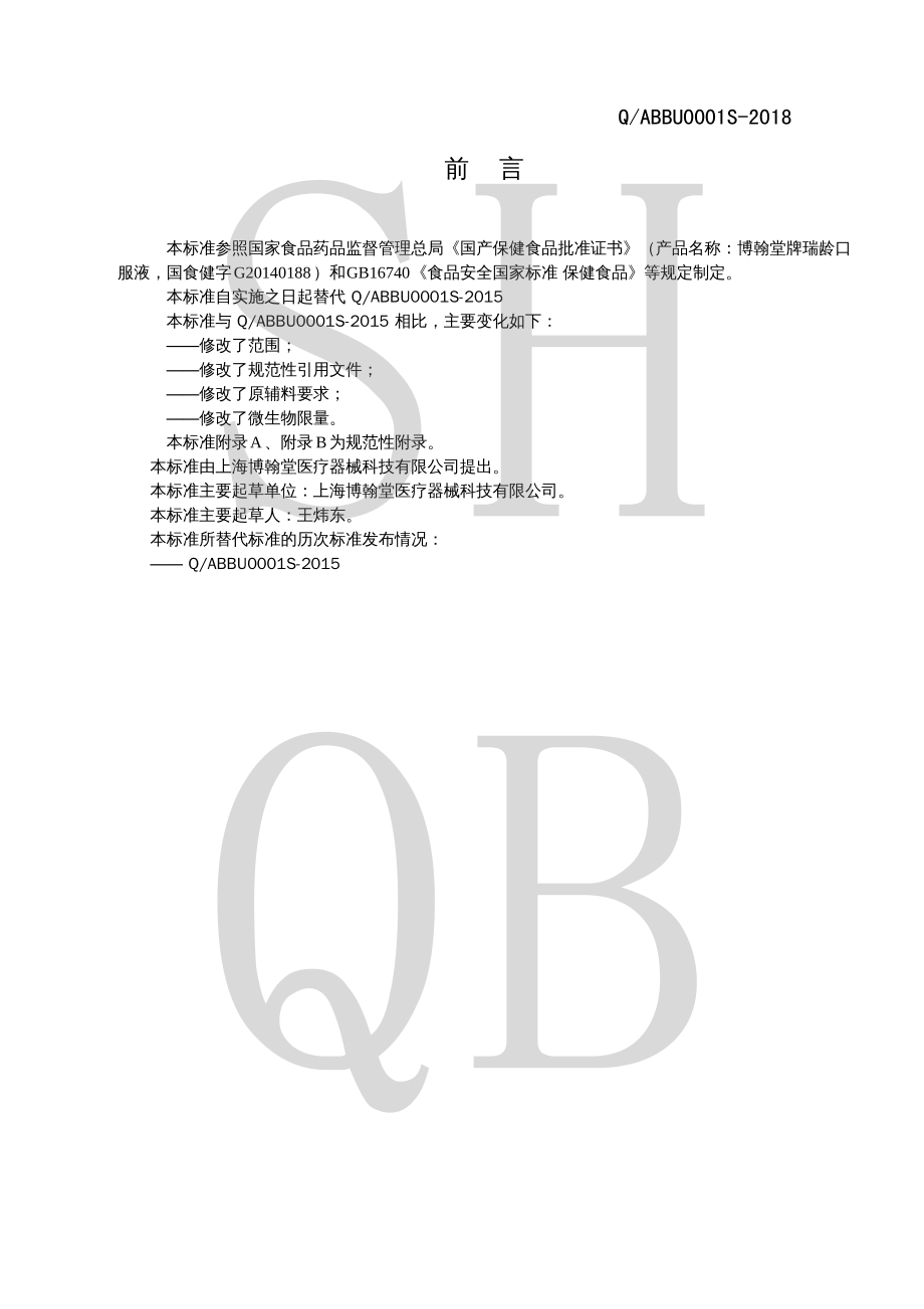 QABBU 0001 S-2018 博翰堂牌瑞龄口服液.pdf_第2页