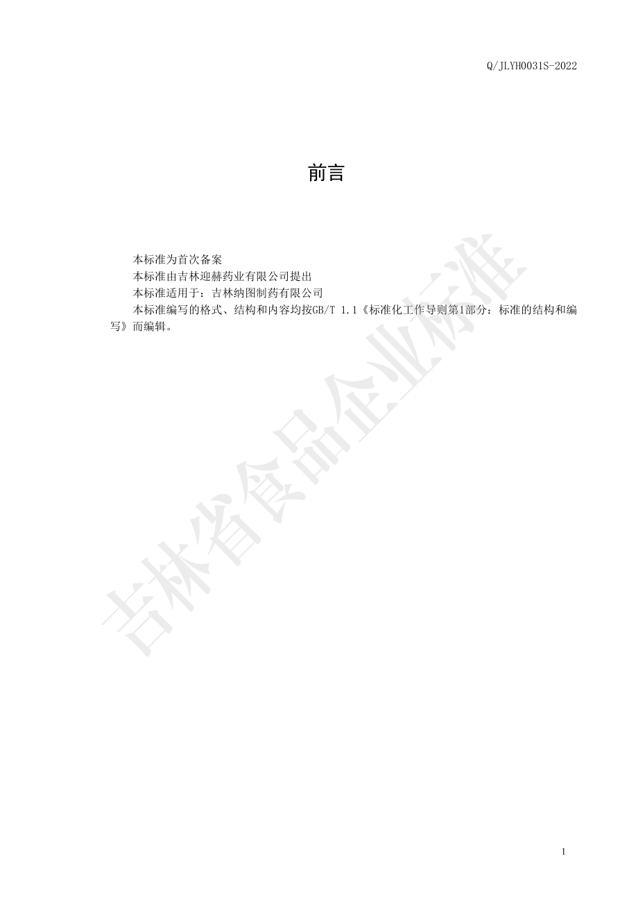 QJLYH 0031 S-2022 蛹虫草纯粉片.pdf_第2页